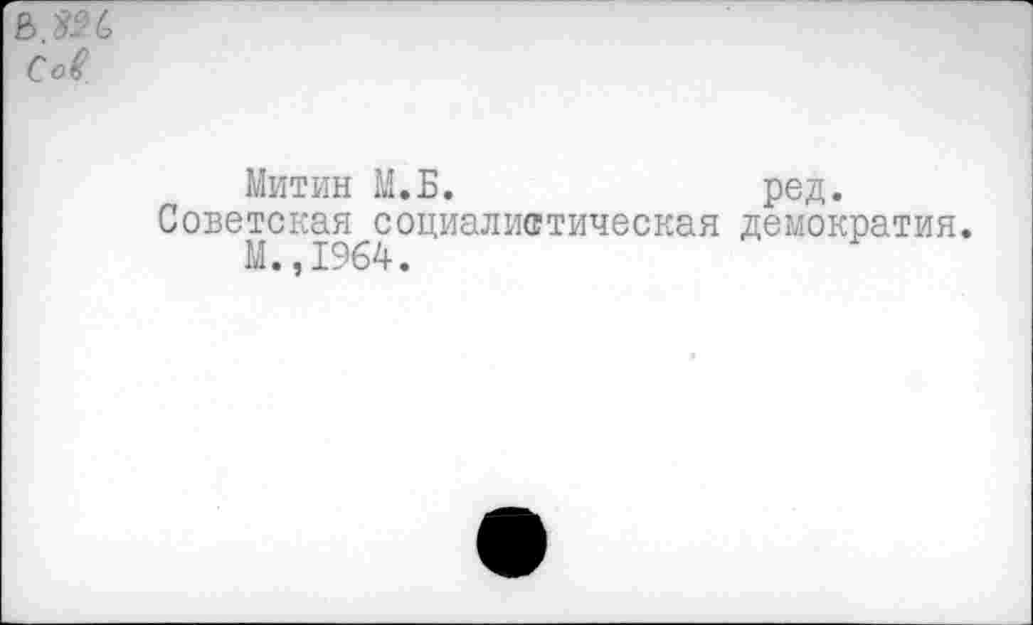 ﻿Митин М.Б.	род.
Советская социалистическая демократия.
М.,1%4.